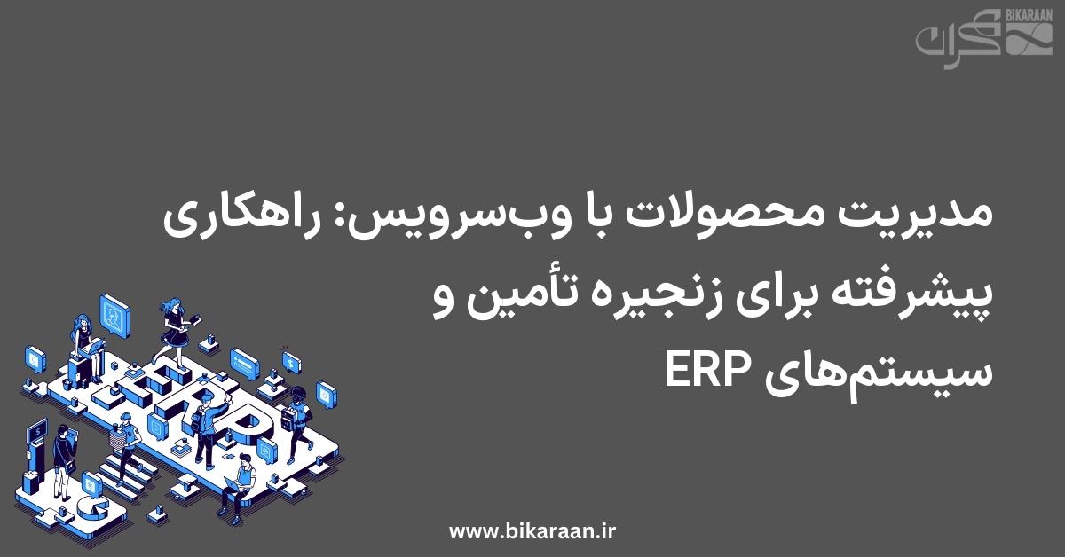 اتصال به هوش مصنوعی مولد: انقلابی در ایجاد توضیحات محصول در سیستم‌های مدیریت زنجیره تأمین