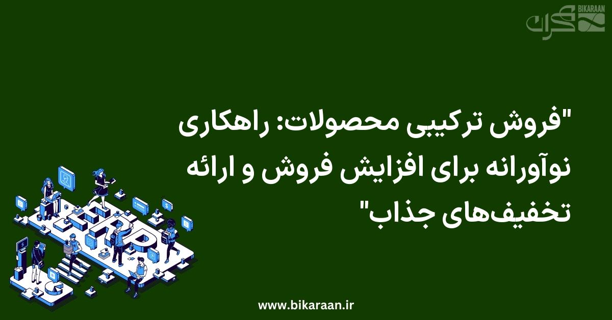 "فروش ترکیبی محصولات: راهکاری نوآورانه برای افزایش فروش و ارائه تخفیف‌های جذاب"