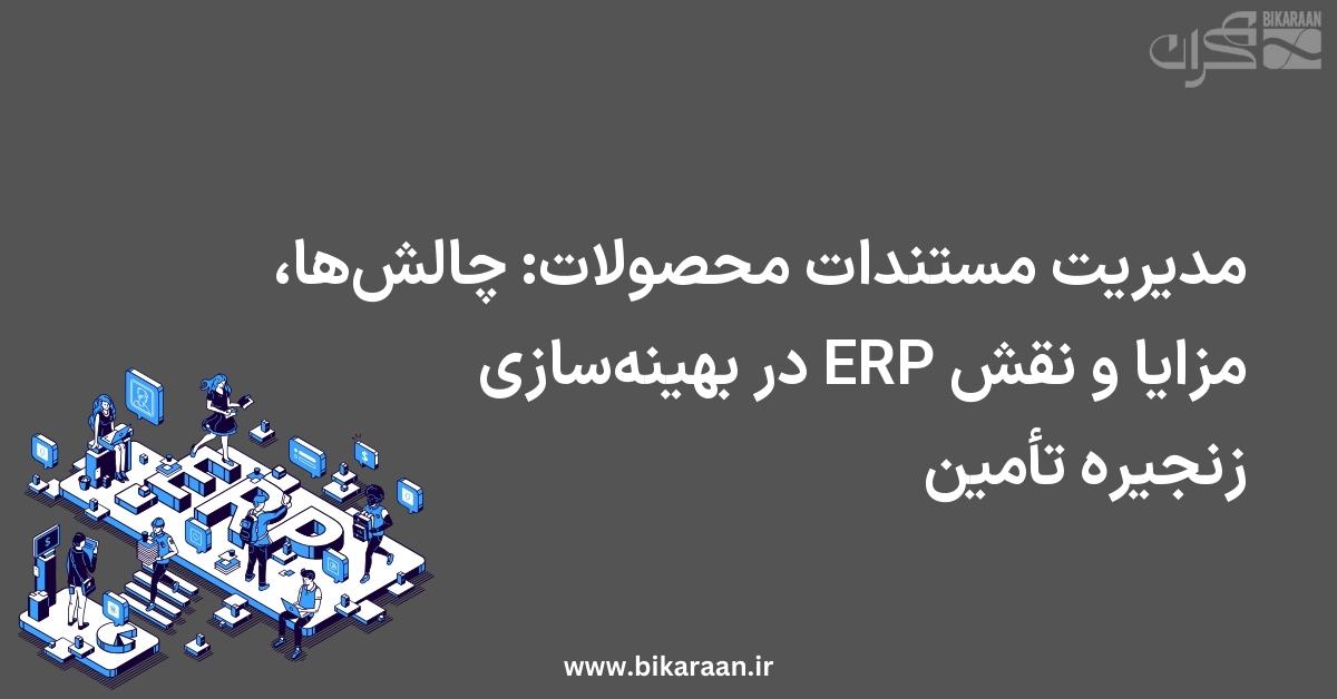 مدیریت مستندات محصولات: چالش‌ها، مزایا و نقش ERP در بهینه‌سازی زنجیره تأمین