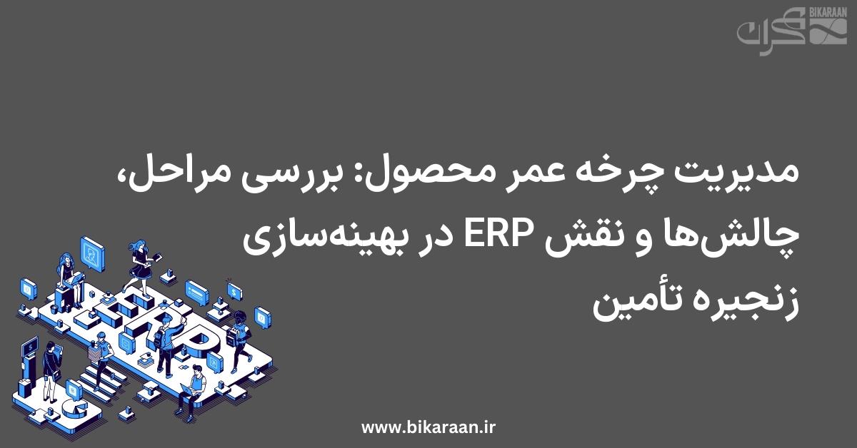 مدیریت چرخه عمر محصول: بررسی مراحل، چالش‌ها و نقش ERP در بهینه‌سازی زنجیره تأمین