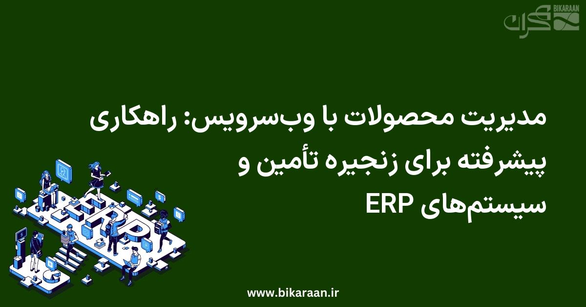 مدیریت محصولات با وب‌سرویس: راهکاری پیشرفته برای زنجیره تأمین و سیستم‌های ERP