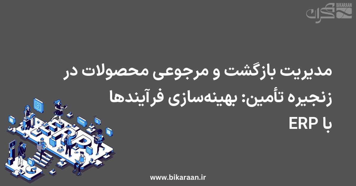 مدیریت بازگشت و مرجوعی محصولات در زنجیره تأمین: بهینه‌سازی فرآیندها با ERP