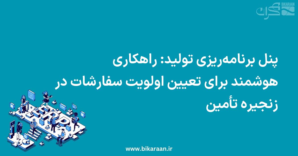 پنل برنامه‌ریزی تولید: راهکاری هوشمند برای تعیین اولویت سفارشات در زنجیره تأمین