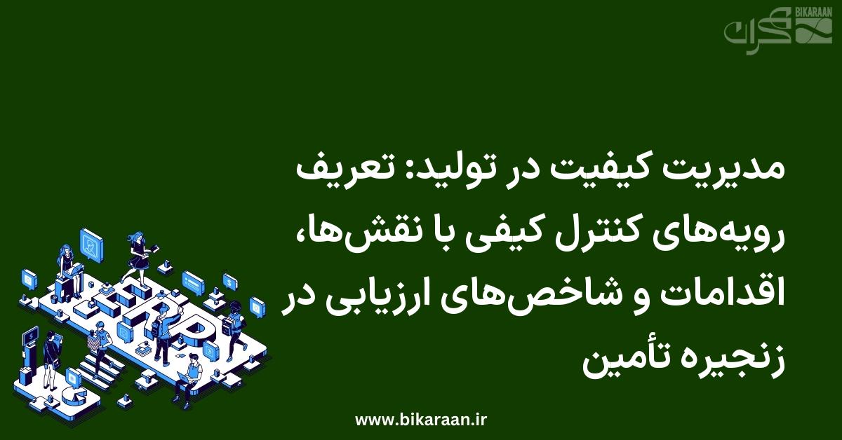 مدیریت کیفیت در تولید: تعریف رویه‌های کنترل کیفی با نقش‌ها، اقدامات و شاخص‌های ارزیابی در زنجیره تأمین