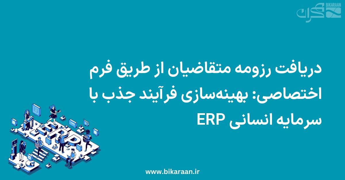 دریافت رزومه متقاضیان از طریق فرم اختصاصی: بهینه‌سازی فرآیند جذب با ERP سرمایه انسانی