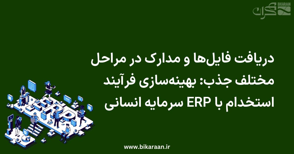 دریافت فایل‌ها و مدارک در مراحل مختلف جذب: بهینه‌سازی فرآیند استخدام با ERP سرمایه انسانی
