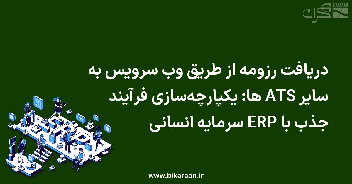 دریافت رزومه از طریق وب سرویس به سایر ATS ها: یکپارچه‌سازی فرآیند جذب با ERP سرمایه انسانی