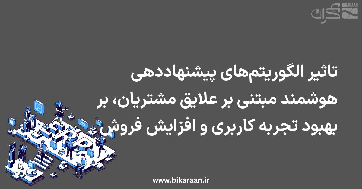 تاثیر الگوریتم‌های پیشنهاددهی هوشمند مبتنی بر علایق مشتریان، بر بهبود تجربه کاربری و افزایش فروش