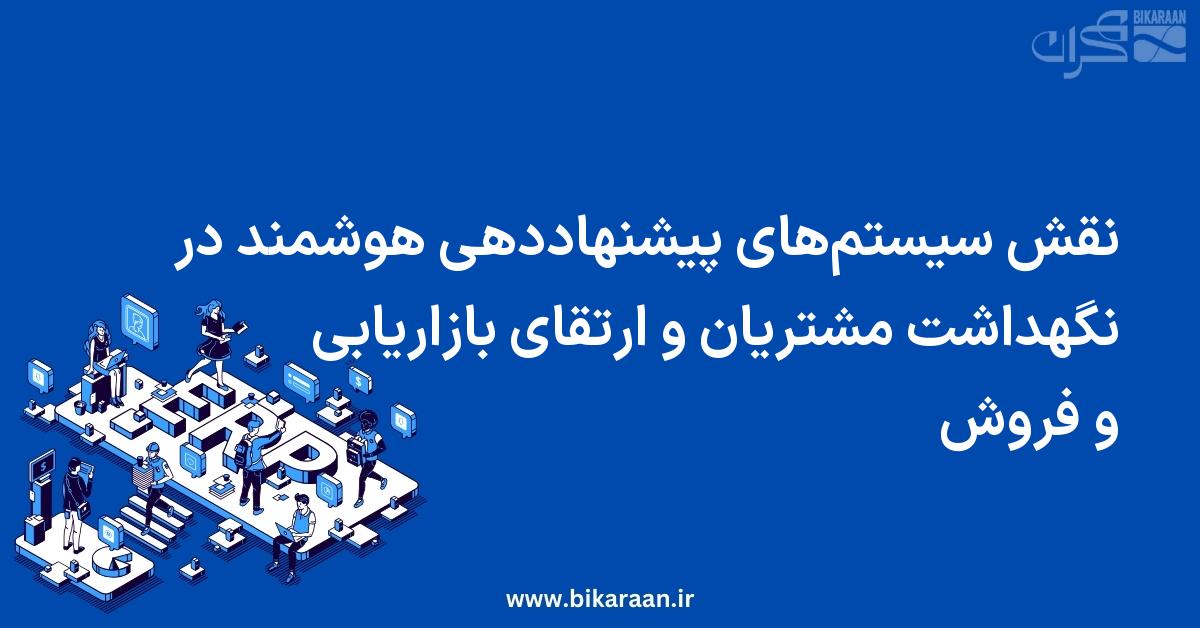 نقش سیستم‌های پیشنهاددهی هوشمند در نگهداشت مشتریان و ارتقای بازاریابی و فروش