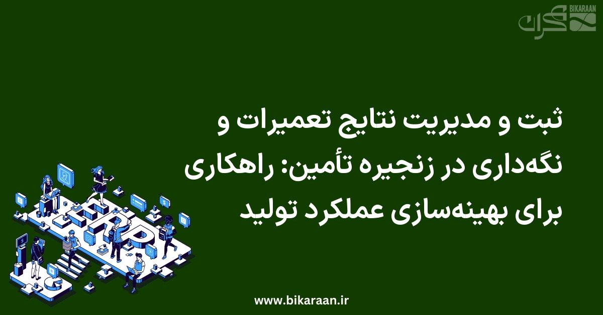 ثبت و مدیریت نتایج تعمیرات و نگه‌داری در زنجیره تأمین: راهکاری برای بهینه‌سازی عملکرد تولید