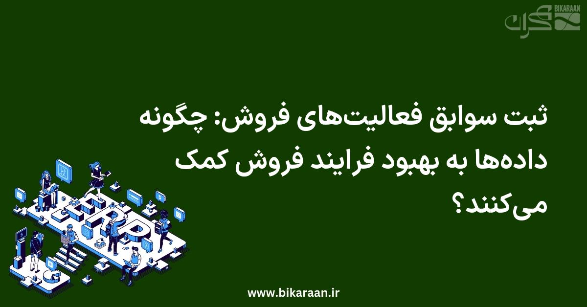 ثبت سوابق فعالیت‌های فروش: چگونه داده‌ها به بهبود فرایند فروش کمک می‌کنند؟