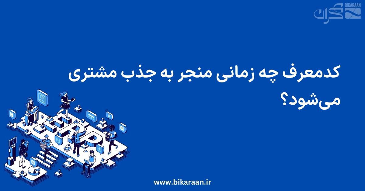 کدمعرف چه زمانی منجر به جذب مشتری می‌شود؟