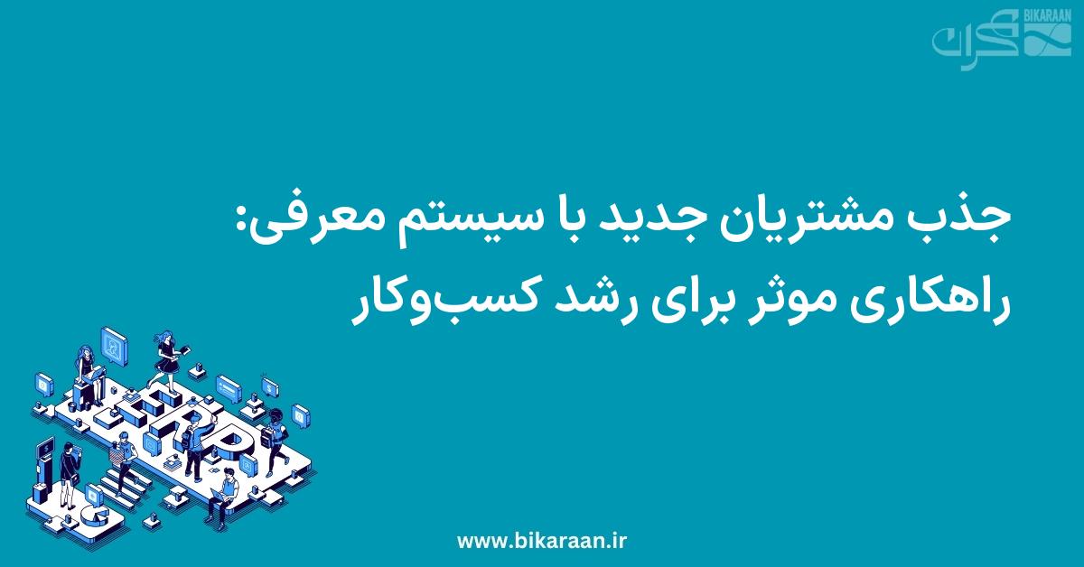جذب مشتریان جدید با سیستم معرفی: راهکاری موثر برای رشد کسب‌وکار
