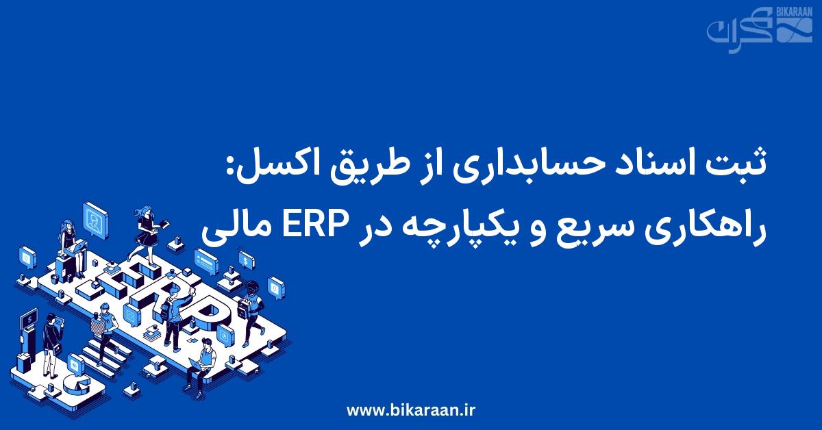 ثبت اسناد حسابداری از طریق اکسل: راهکاری سریع و یکپارچه در ERP مالی