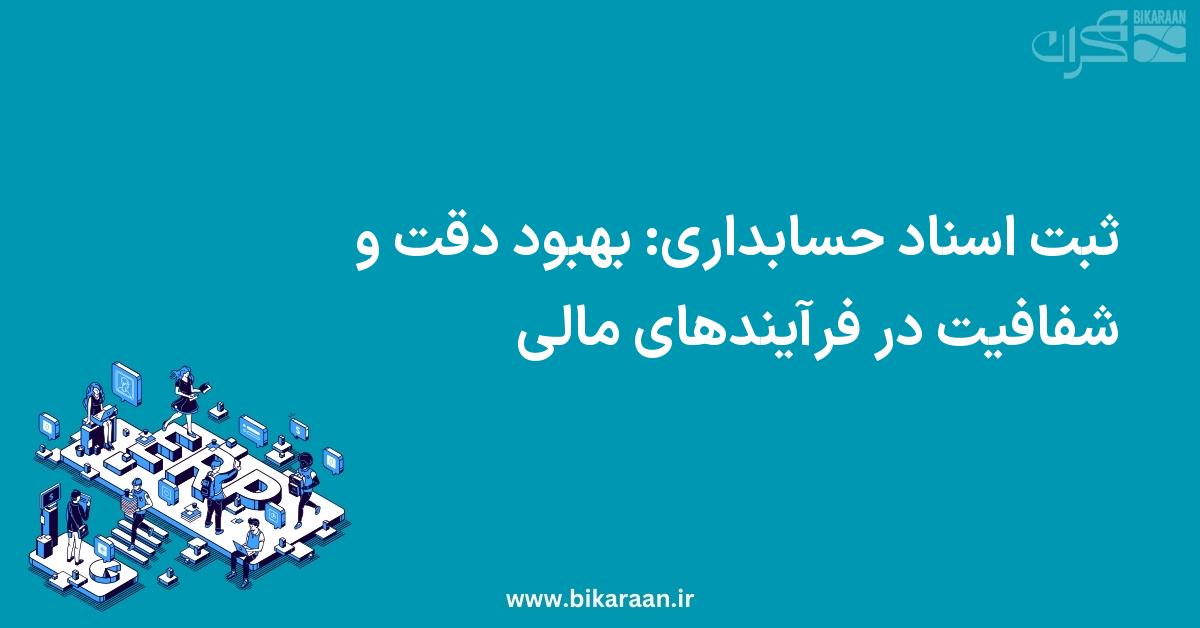 ثبت اسناد حسابداری: بهبود دقت و شفافیت در فرآیندهای مالی