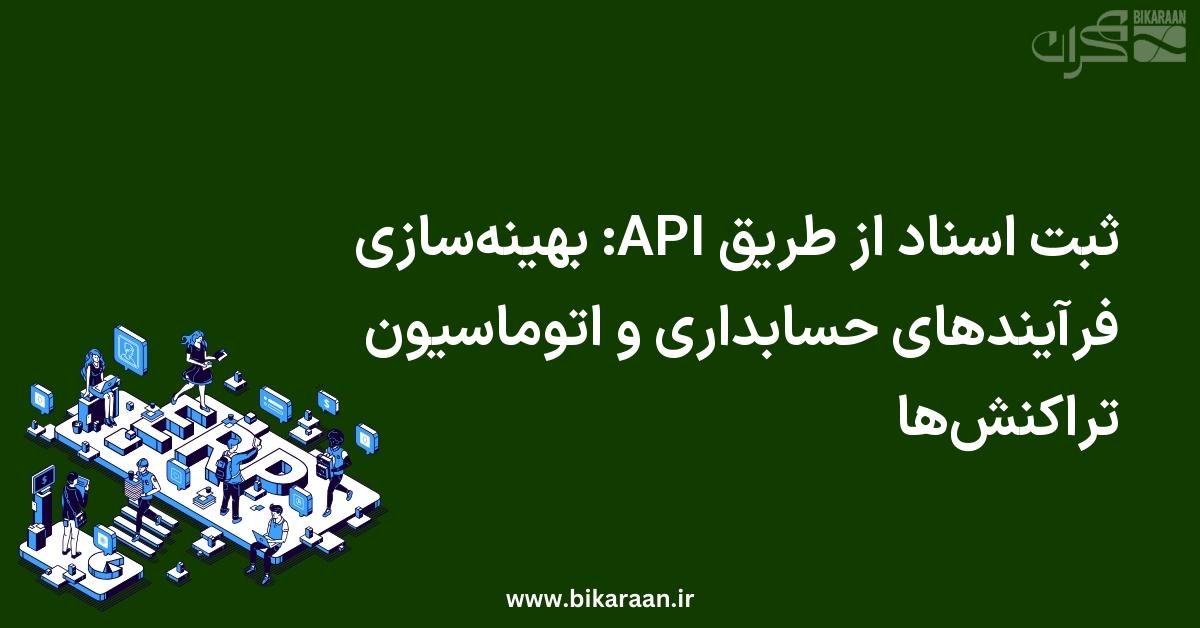 ثبت اسناد از طریق API: بهینه‌سازی فرآیندهای حسابداری و اتوماسیون تراکنش‌ها