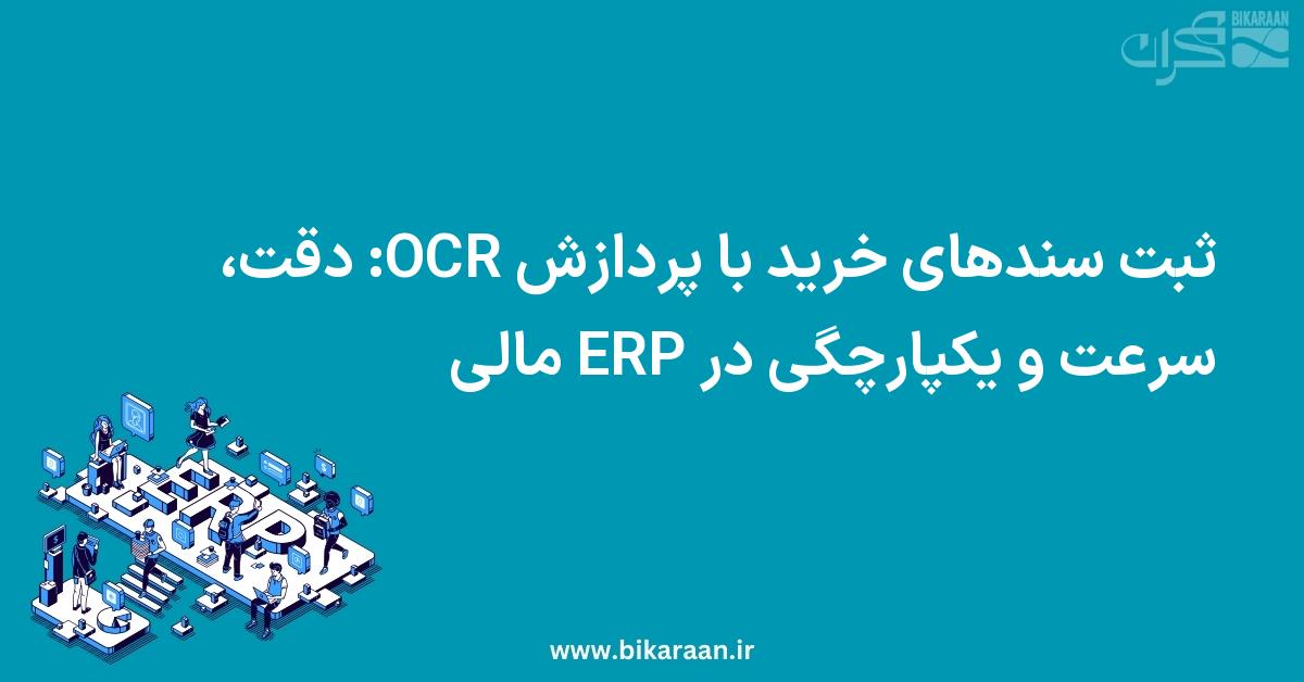ثبت سندهای خرید با پردازش OCR: دقت، سرعت و یکپارچگی در ERP مالی