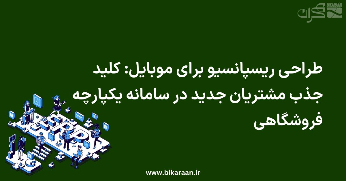 طراحی ریسپانسیو برای موبایل: کلید جذب مشتریان جدید در سامانه یکپارچه فروشگاهی