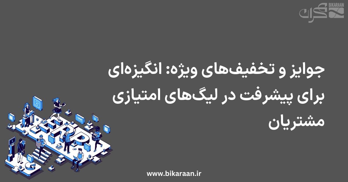 جوایز و تخفیف‌های ویژه: انگیزه‌ای برای پیشرفت در لیگ‌های امتیازی مشتریان