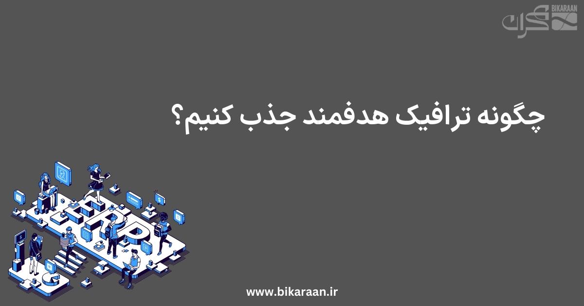 چگونه با استفاده از فایل Robots.txt، ترافیک هدفمند جذب کنیم؟