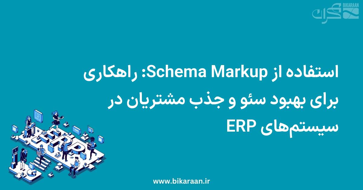 استفاده از Schema Markup: راهکاری برای بهبود سئو و جذب مشتریان در سیستم‌های ERP