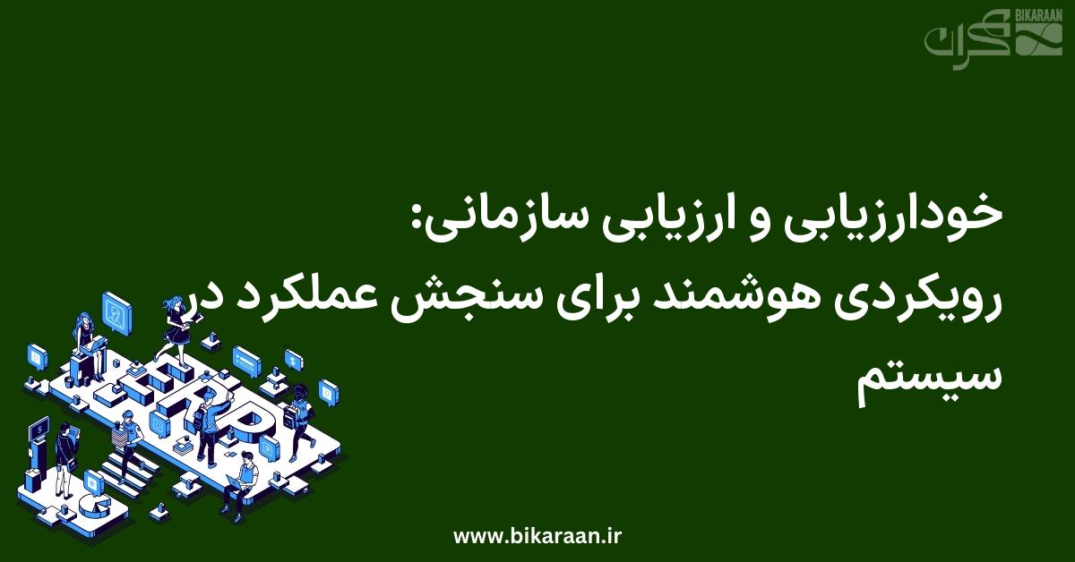 خودارزیابی و ارزیابی سازمانی: رویکردی هوشمند برای سنجش عملکرد در سیستم‌