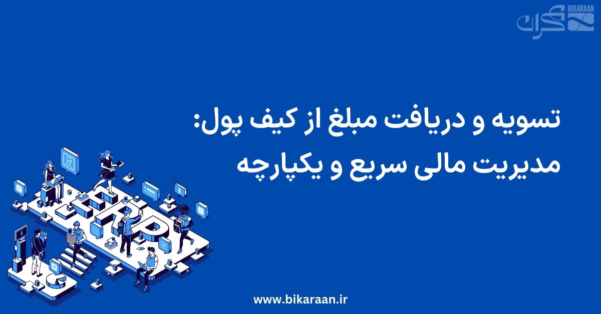 تسویه و دریافت مبلغ از کیف پول در ERP: مدیریت مالی سریع و یکپارچه