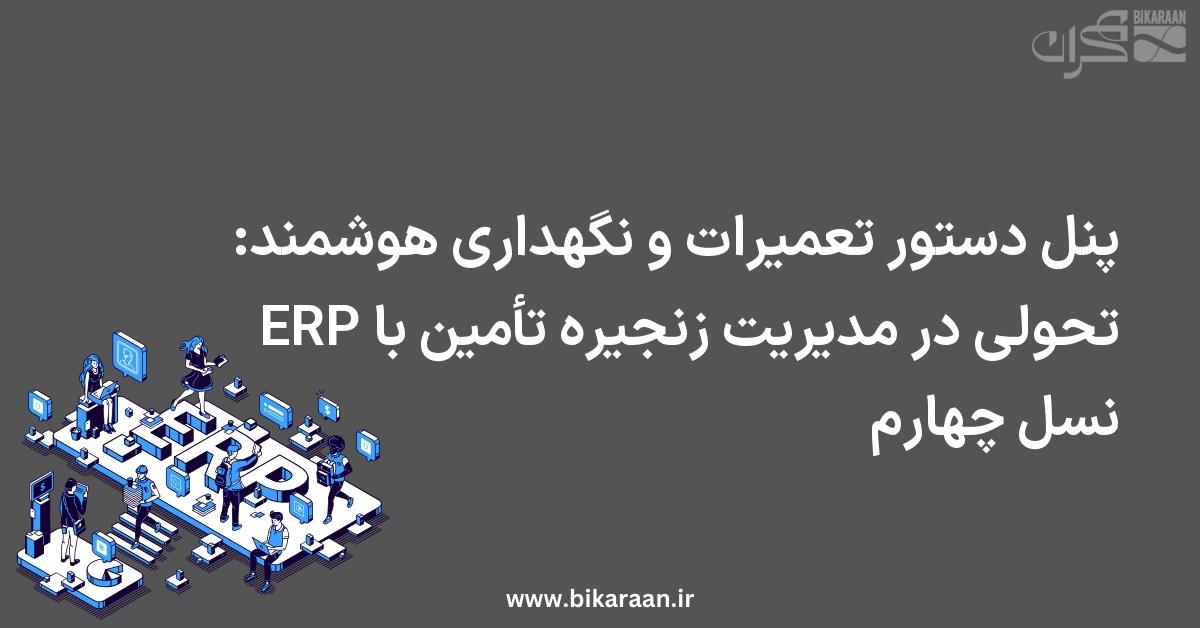 پنل دستور تعمیرات و نگهداری هوشمند: تحولی در مدیریت زنجیره تأمین با ERP نسل چهارم