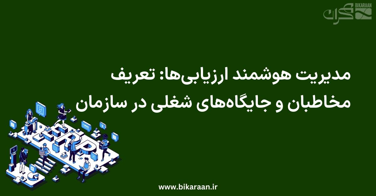 مدیریت هوشمند ارزیابی‌ها: تعریف مخاطبان و جایگاه‌های شغلی در سازمان