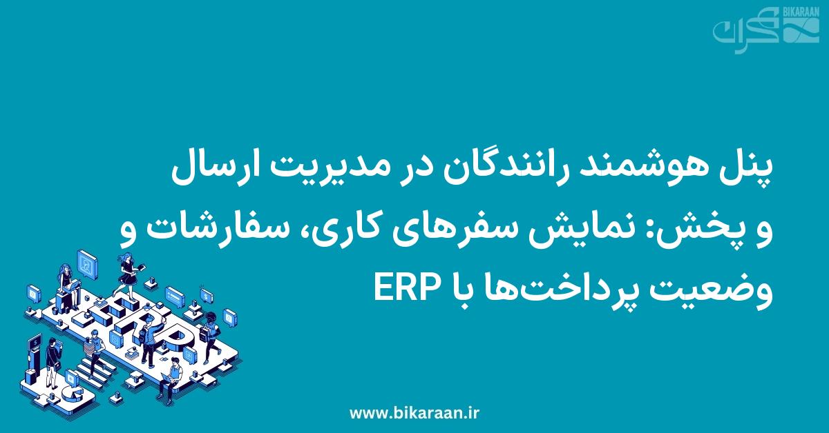 پنل هوشمند رانندگان در مدیریت ارسال و پخش: نمایش سفرهای کاری، سفارشات و وضعیت پرداخت‌ها با ERP