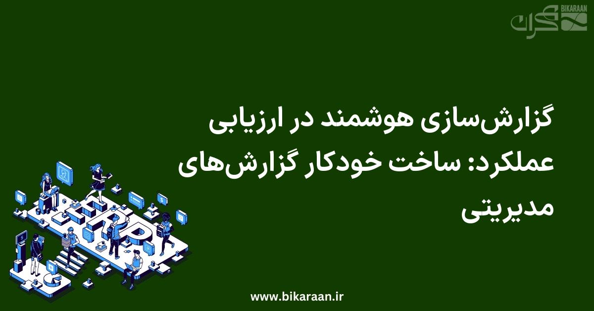 گزارش‌سازی هوشمند در ارزیابی عملکرد: ساخت خودکار گزارش‌های مدیریتی با ERP