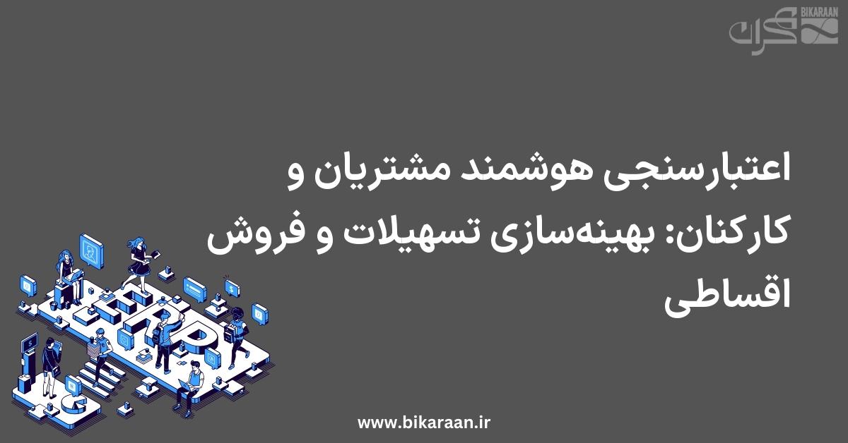اعتبارسنجی هوشمند مشتریان و کارکنان در ERP: بهینه‌سازی تسهیلات و فروش اقساطی