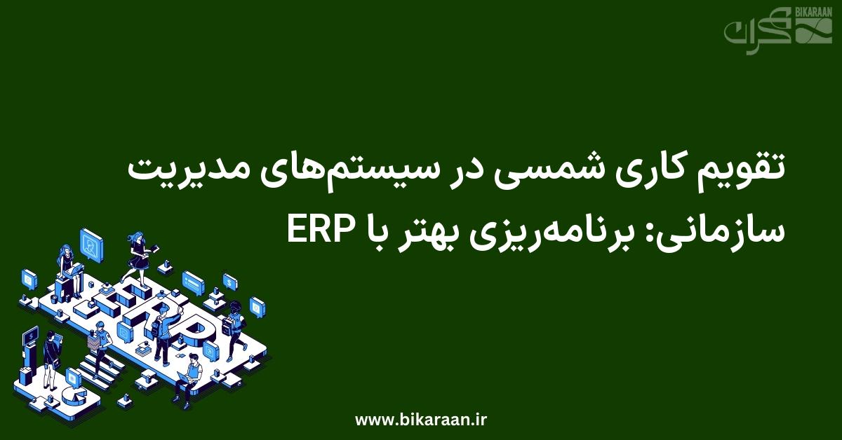 تقویم کاری شمسی در سیستم‌های مدیریت سازمانی: برنامه‌ریزی بهتر با ERP