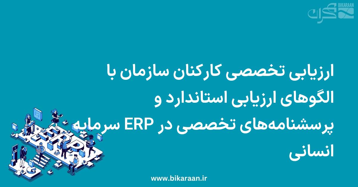 ارزیابی تخصصی کارکنان سازمان با الگوهای ارزیابی استاندارد و پرسشنامه‌های تخصصی در ERP سرمایه انسانی