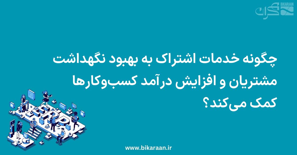 چگونه خدمات اشتراک (Subscription Services) به بهبود نگهداشت مشتریان و افزایش درآمد کسب‌وکارها کمک می‌کند؟