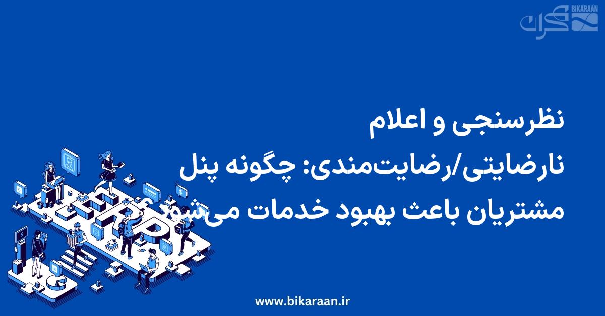 نظرسنجی و اعلام نارضایتی/رضایت‌مندی: چگونه پنل مشتریان باعث بهبود خدمات می‌شود؟