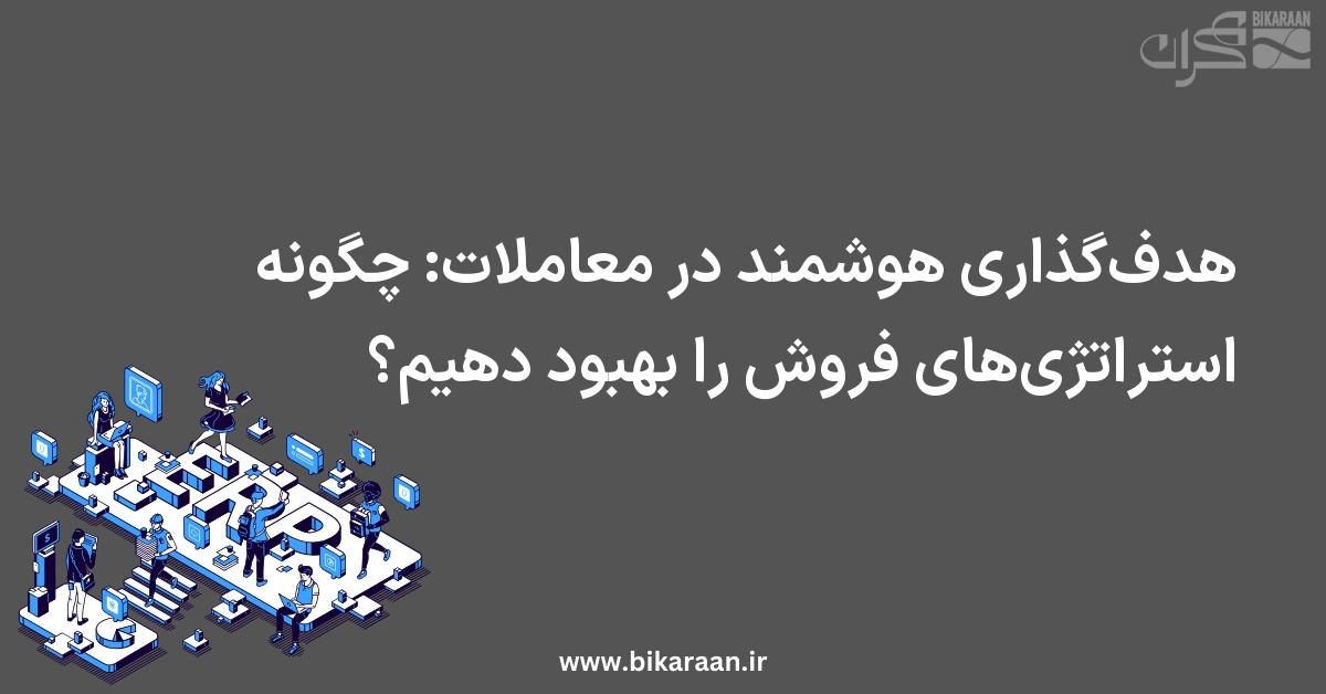 هدف‌گذاری هوشمند در معاملات: چگونه استراتژی‌های فروش را بهبود دهیم؟