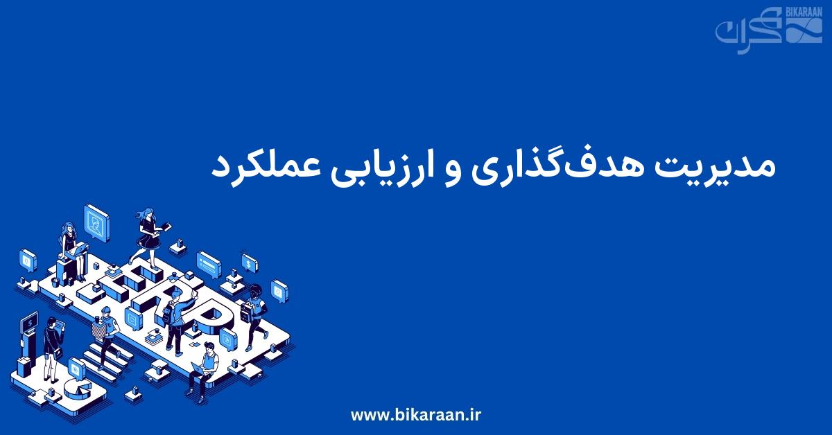 مدیریت هدف‌گذاری و ارزیابی عملکرد: یکپارچه‌سازی جلسات، سنجه‌ها و گزارش‌های سیستمی