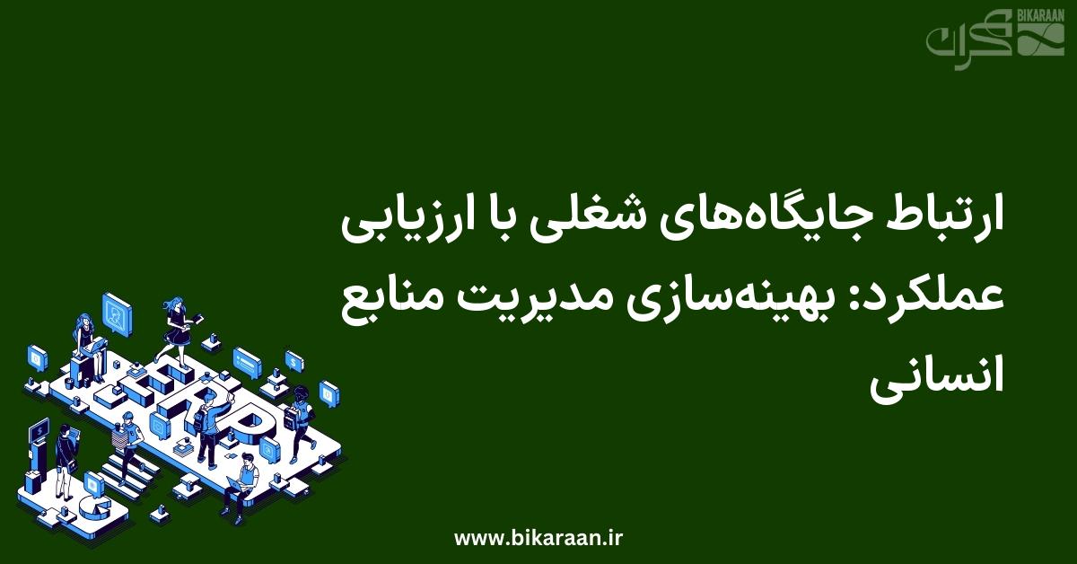 ارتباط جایگاه‌های شغلی با ارزیابی عملکرد در ERP: افزایش شفافیت و بهینه‌سازی منابع انسانی