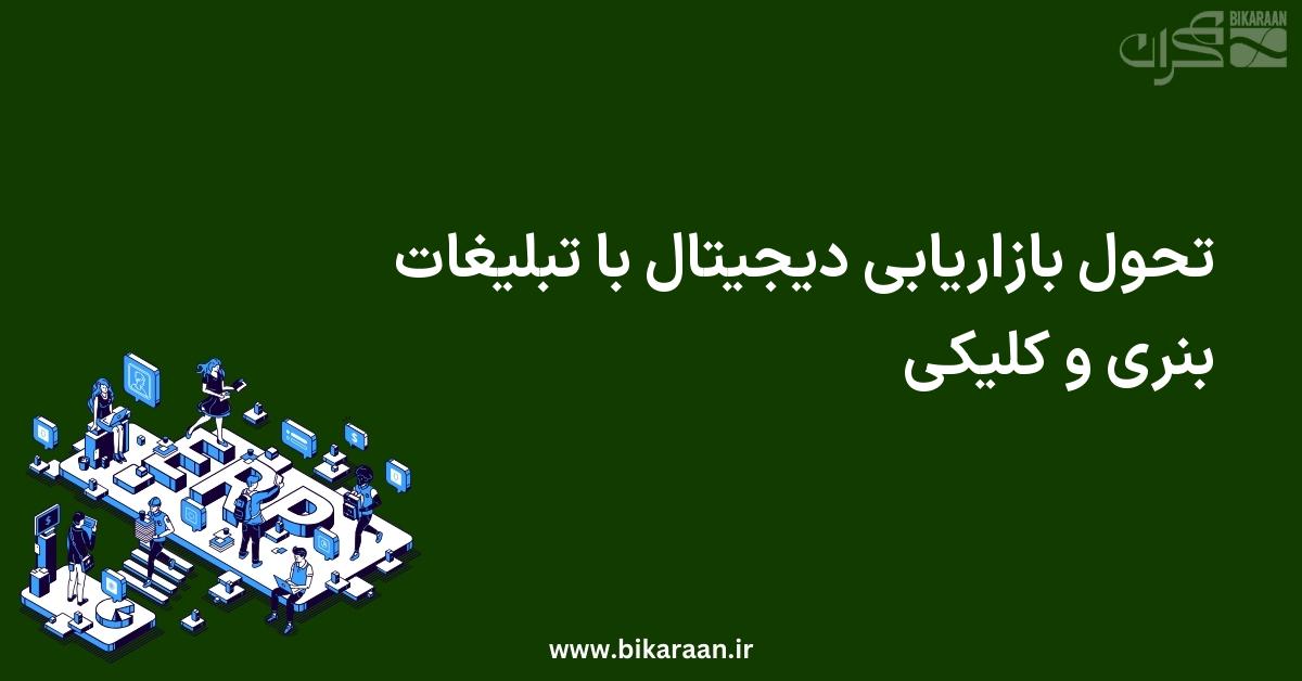 تحول بازاریابی دیجیتال با تبلیغات بنری و کلیکی