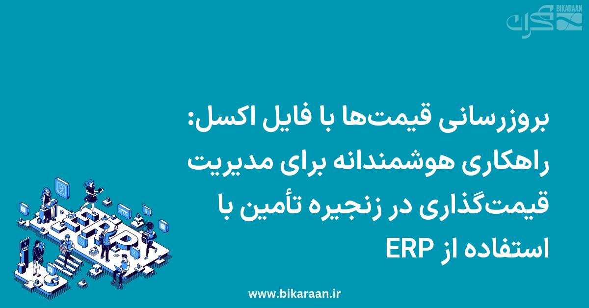 بروزرسانی قیمت‌ها با فایل اکسل: راهکاری هوشمندانه برای مدیریت قیمت‌گذاری در زنجیره تأمین با استفاده از ERP