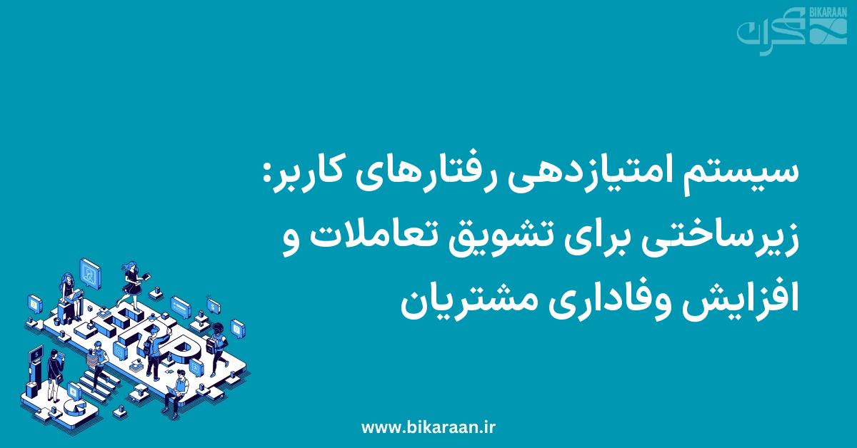 سیستم امتیازدهی رفتارهای کاربر: زیرساختی برای تشویق تعاملات و افزایش وفاداری مشتریان