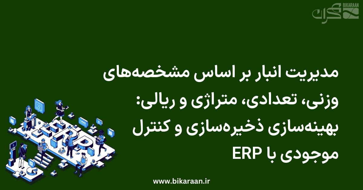 مدیریت انبار بر اساس مشخصه‌های وزنی، تعدادی، متراژی و ریالی: بهینه‌سازی ذخیره‌سازی و کنترل موجودی با ERP