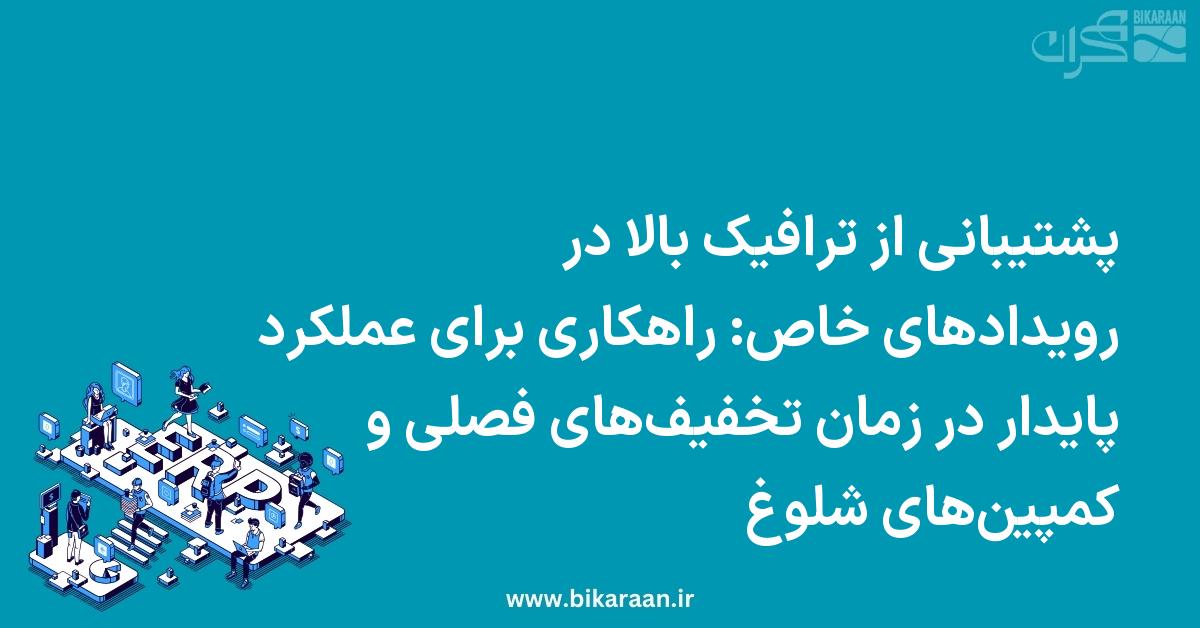 پشتیبانی از ترافیک بالا در رویدادهای خاص: راهکاری برای عملکرد پایدار در زمان تخفیف‌های فصلی و کمپین‌های شلوغ