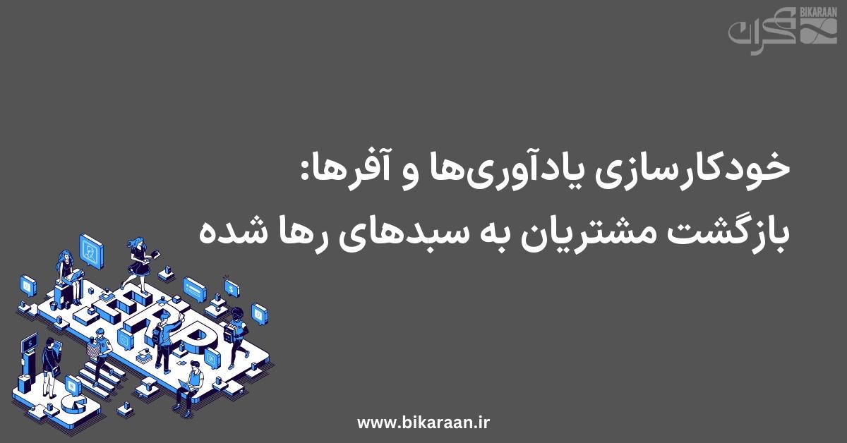 خودکارسازی یادآوری‌ها و آفرها: بازگشت مشتریان به سبدهای رها شده