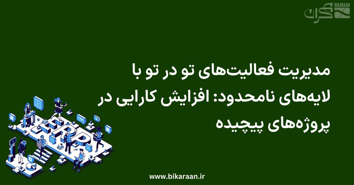 مدیریت فعالیت‌های تو در تو با لایه‌های نامحدود: افزایش کارایی در پروژه‌های پیچیده
