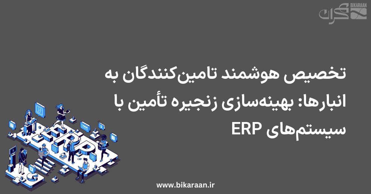 تخصیص هوشمند تامین‌کنندگان به انبارها: بهینه‌سازی زنجیره تأمین با سیستم‌های ERP
