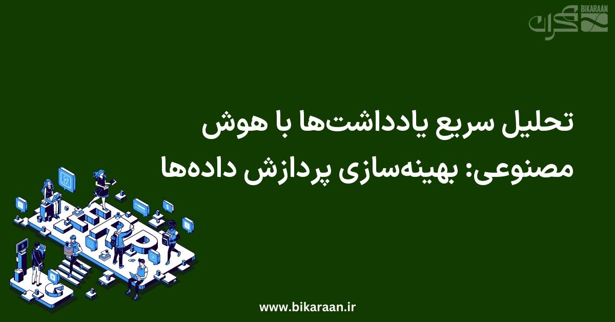 تحلیل سریع یادداشت‌ها با هوش مصنوعی: بهینه‌سازی پردازش داده‌ها در ERP
