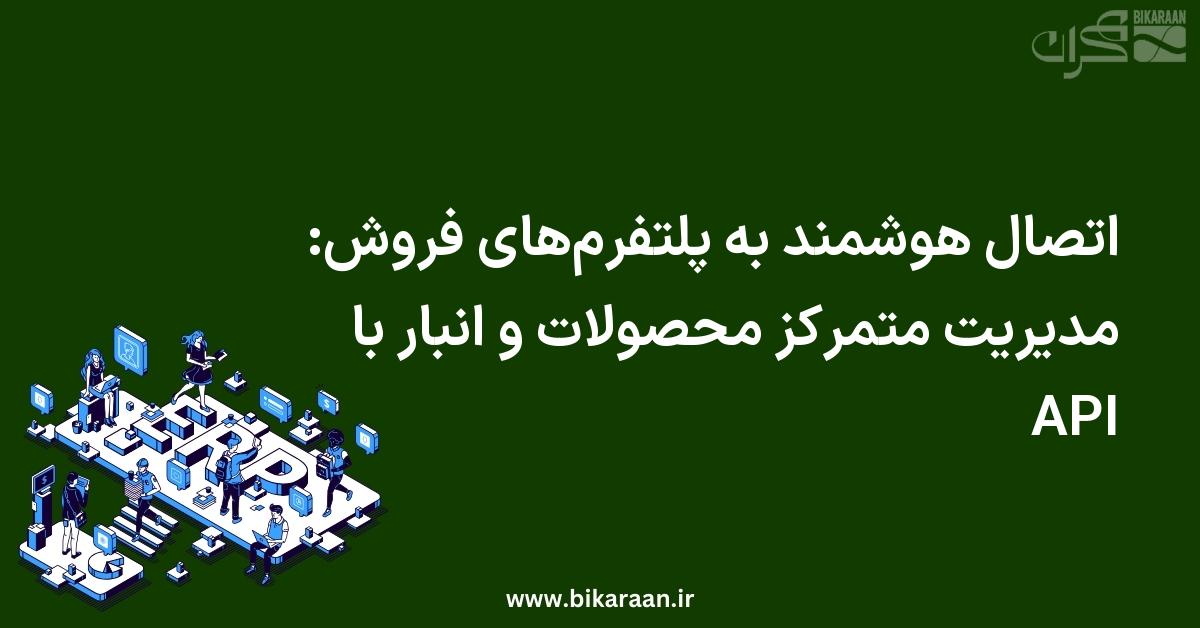 اتصال هوشمند به پلتفرم‌های فروش: مدیریت متمرکز محصولات و انبار با API