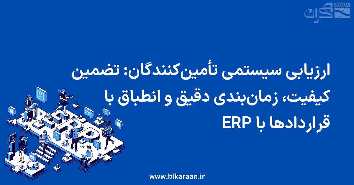 ارزیابی سیستمی تأمین‌کنندگان: تضمین کیفیت، زمان‌بندی دقیق و انطباق با قراردادها با ERP